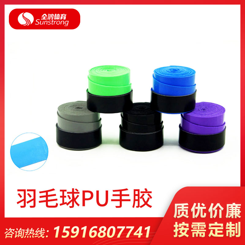 羽毛球PU手膠