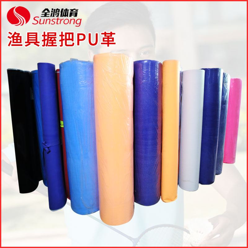 漁具握把PU革