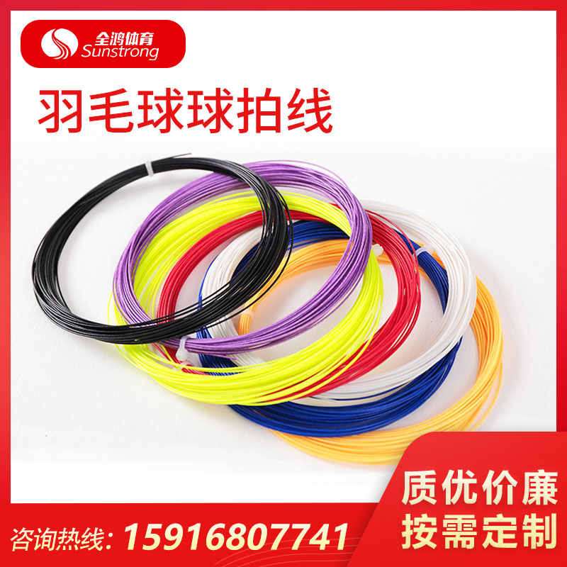 羽毛球球拍線