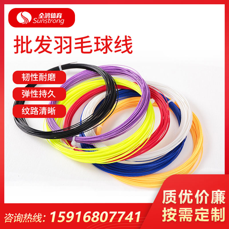 批發(fā)羽毛球線